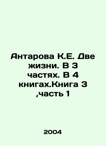 Antarova K.E. Dve zhizni. V 3 chastyakh. V 4 knigakh.Kniga 3,chast 1/K.E. Antarova Two Lives. In 3 Parts. In 4 Books. Book 3, Part 1 In Russian - landofmagazines.com