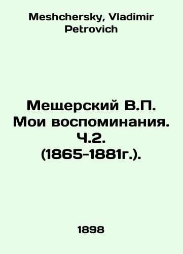 Meshcherskiy V.P. Moi vospominaniya. Ch.2. (1865-1881g.)./Meschersky V.P. My Memoirs. Part 2 (1865-1881). In Russian - landofmagazines.com