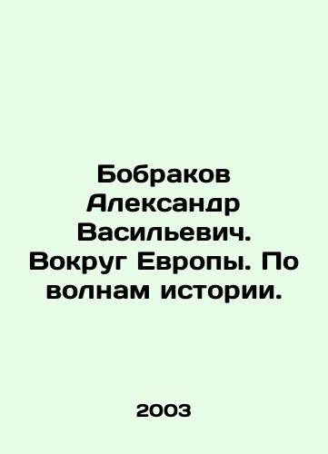 Bobrakov Aleksandr Vasilevich. Vokrug Evropy. Po volnam istorii./Alexander Bobrakov. Around Europe. On the waves of history. In Russian - landofmagazines.com