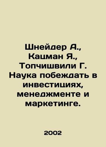 Shneyder A.,  Katsman Ya.,  Topchishvili G. Nauka pobezhdat v investitsiyakh, menedzhmente i marketinge./Schneider A.,  Katzman Y.,  Topchishvili G. Science to Win in Investment, Management and Marketing. In Russian - landofmagazines.com