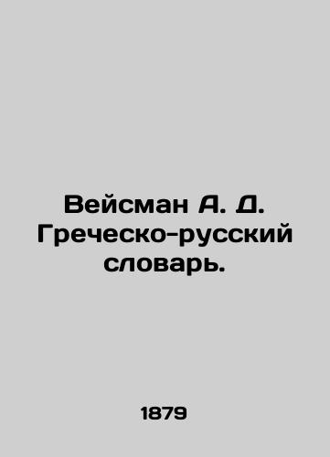 Veysman A. D. Grechesko-russkiy slovar./Weisman A. D. Greek-Russian Dictionary. In Russian - landofmagazines.com
