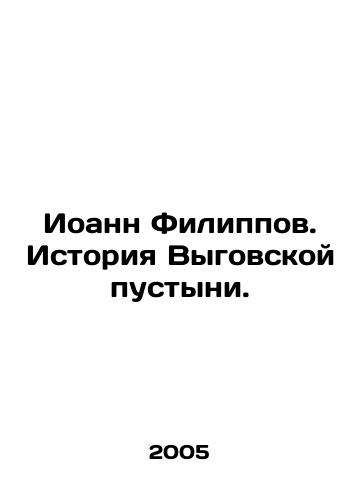 Ioann Filippov. Istoriya Vygovskoy pustyni./John Filippov. The History of the Vyhovskaya Desert. In Russian - landofmagazines.com