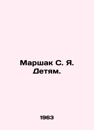 Marshak S. Ya. Detyam./Marshak S. Ya to the children. In Russian - landofmagazines.com
