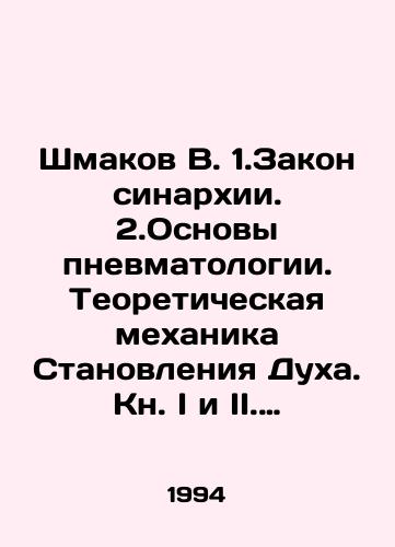 Shmakov V. 1.Zakon sinarkhii. 2.Osnovy pnevmatologii. Teoreticheskaya mekhanika Stanovleniya Dukha. Kn. I i II. (Komplekt iz 2-kh knig)/Shmakov V. 1.The Law of Synargy. 2.The Basics of Pneumology. Theoretical Mechanics of the Formation of Spirit. Book I and II. (Set of 2 books) In Russian - landofmagazines.com
