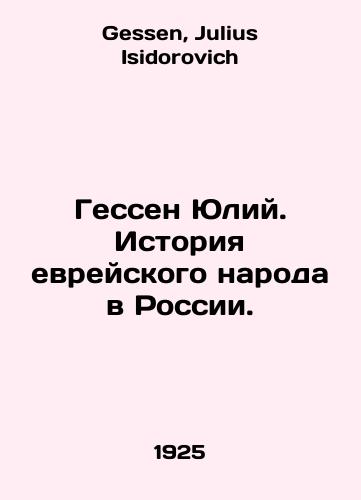 Gessen Yuliy. Istoriya evreyskogo naroda v Rossii./Hesse Julius. History of the Jewish people in Russia. In Russian - landofmagazines.com