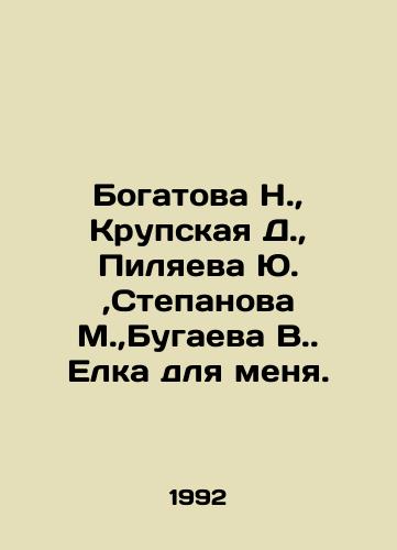 Bogatova N.,  Krupskaya D.,  Pilyaeva Yu., Stepanova M., Bugaeva V. Elka dlya menya./Bogatova N.,  Krupskaya D.,  Pilyaeva Yu.,  Stepanova M.,  Bugaeva V. Christmas tree for me. In Russian - landofmagazines.com