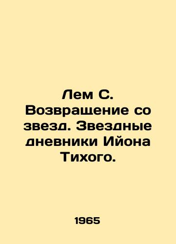 Lem S. Vozvrashchenie so zvezd. Zvezdnye dnevniki Iyona Tikhogo./Lem C. Return from the Stars. The Star Diaries of Iyon Pacific. In Russian - landofmagazines.com