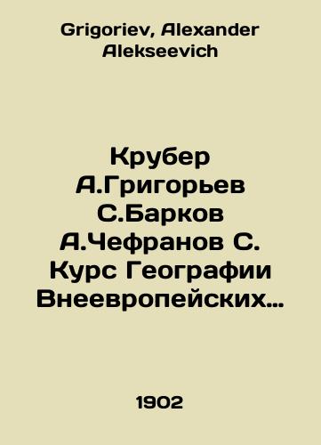Kruber A.Grigorev S.Barkov A.Chefranov S. Kurs Geografii Vneevropeyskikh Stran(Aziya,Afrika,Amerika,Avstraliya)5-e izdanie./Kruber A. Grigoryev S. Barkov A. Chefranov S. Course on Geography of Non-European Countries (Asia, Africa, America, Australia) 5th edition. In Russian - landofmagazines.com