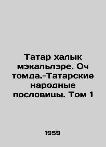 Tatar khalyk mekallere. Och tomda.-Tatarskie narodnye poslovitsy. Tom 1/Tatar halyk makallere. Och tomda.-Tatar folk proverbs. Volume 1 In Russian - landofmagazines.com