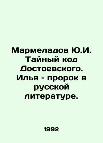Marmeladov Yu.I. Taynyy kod Dostoevskogo. Ilya – prorok v russkoy literature./Marmaladov Yu.I. Dostoevskys Secret Code. Ilya is a prophet in Russian literature. In Russian - landofmagazines.com