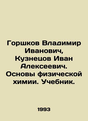 Gorshkov Vladimir Ivanovich, Kuznetsov Ivan Alekseevich. Osnovy fizicheskoy khimii. Uchebnik./Vladimir Ivanovich Gorshkov, Ivan Alekseevich Kuznetsov. Basic Physical Chemistry. Textbook. In Russian - landofmagazines.com