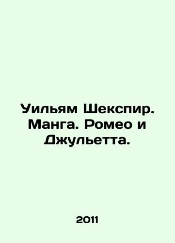 Uilyam Shekspir. Manga. Romeo i Dzhuletta./William Shakespeare. Manga. Romeo and Juliet. In Russian - landofmagazines.com