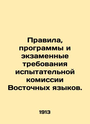 Pravila, programmy i ekzamennye trebovaniya ispytatelnoy komissii Vostochnykh yazykov./Oriental Language Test Board Rules, Programs and Examination Requirements. In Russian - landofmagazines.com