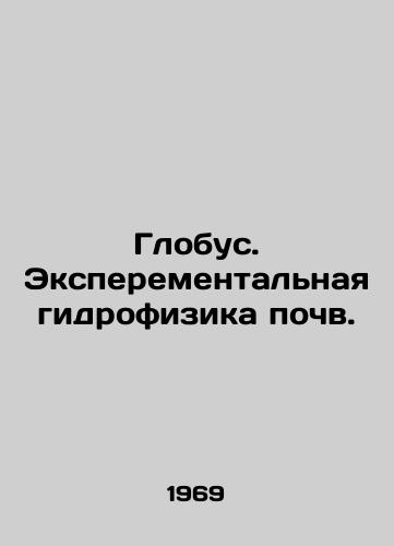 Globus. Eksperementalnaya gidrofizika pochv./Globus. Experimental Soil Hydrophysics. In Russian - landofmagazines.com