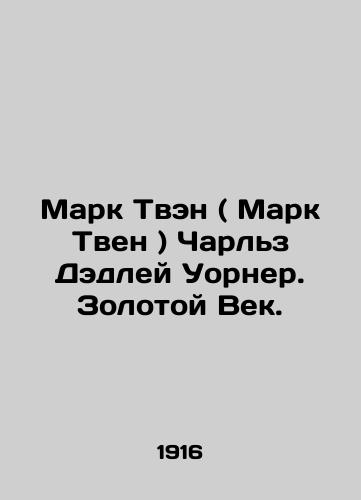 Mark Tven ( Mark Tven ) Charlz Dedley Uorner. Zolotoy Vek./Mark Twain Charles Dudley Warner: The Golden Age. In Russian - landofmagazines.com