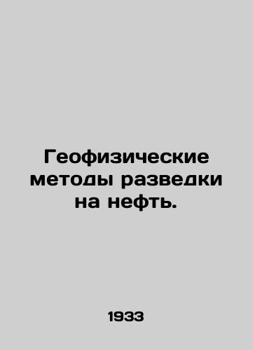 Geofizicheskie metody razvedki na neft./Geophysical methods of oil exploration. In Russian - landofmagazines.com