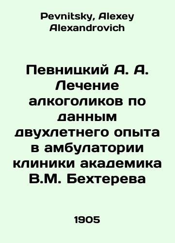 Pevnitskiy A. A. Lechenie alkogolikov po dannym dvukhletnego opyta v ambulatorii kliniki akademika V.M. Bekhtereva/Pevnitsky A. A. Treatment of alcoholics on the basis of two-year experience in the outpatient clinic of academician V.M. Bekhterev In Russian - landofmagazines.com