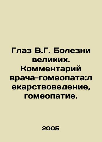 Glaz V.G. Bolezni velikikh. Kommentariy vracha-gomeopata:lekarstvovedenie, gomeopatie./The Eye of V.G. Diseases of the Great. Comment by a homeopathic physician: medicine, homeopathy. In Russian - landofmagazines.com