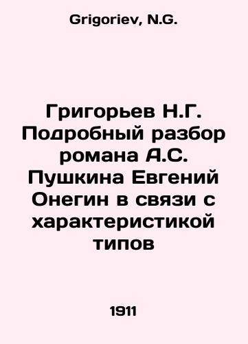 Grigorev N.G. Podrobnyy razbor romana A.S. Pushkina Evgeniy Onegin v svyazi s kharakteristikoy tipov/Grigoryev N.G. Detailed review of A.S. Pushkins novel Evgeny Onegin in connection with the characterization of types In Russian - landofmagazines.com