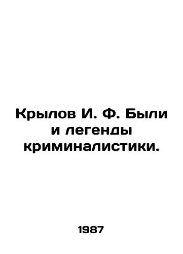 Krylov I. F. Byli i legendy kriminalistiki./I. F. Krylov was also a legend of criminology. In Russian - landofmagazines.com
