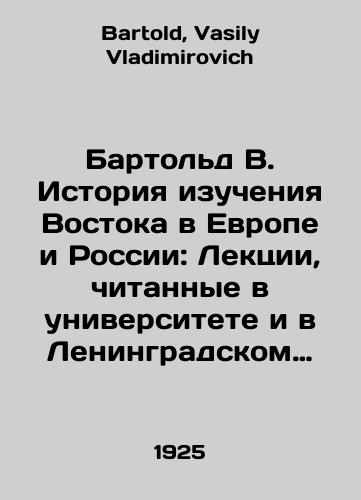 Bartold V. Istoriya izucheniya Vostoka v Evrope i Rossii: Lektsii, chitannye v universitete i v Leningradskom institute zhivykh vostochnykh yazykov./Barthold V. History of Oriental Studies in Europe and Russia: Lectures given at the University and at the Leningrad Institute of Living Oriental Languages. In Russian - landofmagazines.com