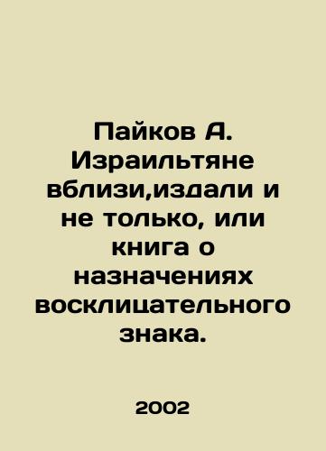 Paykov A. Izrailtyane vblizi,izdali i ne tolko, ili kniga o naznacheniyakh vosklitsatelnogo znaka./Pikov A. The Israelis are near, far away, and not only, or a book on the purpose of the exclamation mark. In Russian - landofmagazines.com