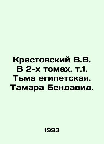 Krestovskiy V.V. V 2-kh tomakh. t.1. Tma egipetskaya. Tamara Bendavid./Krestovsky V.V. In 2 volumes. Vol. 1. Darkness of Egypt. Tamara Bendavid. In Russian - landofmagazines.com