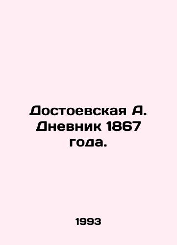 Dostoevskaya A. Dnevnik 1867 goda./Dostoevskaya A. Diary of 1867. In Russian - landofmagazines.com