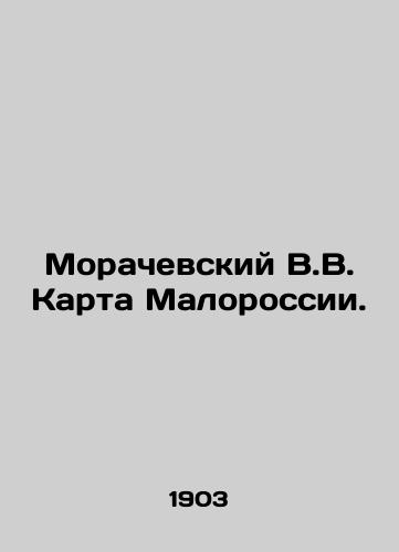 Morachevskiy V.V. Karta Malorossii./Morachevsky V.V. Map of Malorussia. In Russian - landofmagazines.com