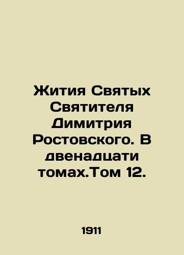 Zhitiya Svyatykh Svyatitelya Dimitriya Rostovskogo. V dvenadtsati tomakh.Tom 12./The Lives of Saint Dimitri of Rostov. In the Twelve Volumes. Volume 12. In Russian - landofmagazines.com