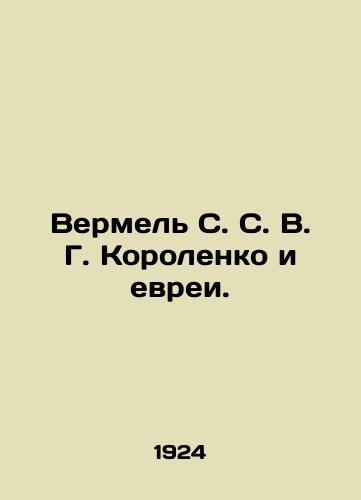 Vermel S. S. V. G. Korolenko i evrei./Vermel S. V. G. Korolenko and the Jews. In Russian - landofmagazines.com