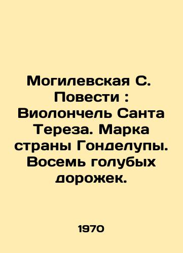 Mogilevskaya S.  Povesti: Violonchel Santa Tereza. Marka strany Gondelupy. Vosem golubykh dorozhek./Mogilevskaya S. Tale: Santa Teresa Cello. Mark of the Land of Gondeloupe. Eight Blue Tracks. In Russian - landofmagazines.com