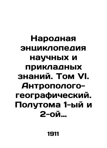 Narodnaya entsiklopediya nauchnykh i prikladnykh znaniy. Tom VI. Antropologo-geograficheskiy. Polutoma 1-yy i 2-oy (komplekt)./The Peoples Encyclopedia of Scientific and Applied Knowledge. Volume VI. Anthropology and Geography. Semi-volumes 1 and 2 (set). In Russian - landofmagazines.com
