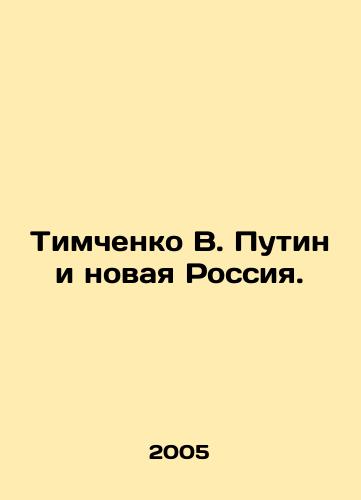 Timchenko V. Putin i novaya Rossiya./Timchenko V. Putin and the New Russia. In Russian - landofmagazines.com
