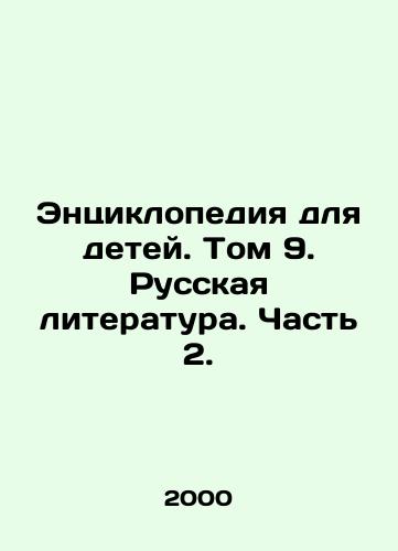 Entsiklopediya dlya detey. Tom 9. Russkaya literatura. Chast 2./Encyclopedia for Children. Volume 9. Russian Literature. Part 2. In Russian - landofmagazines.com