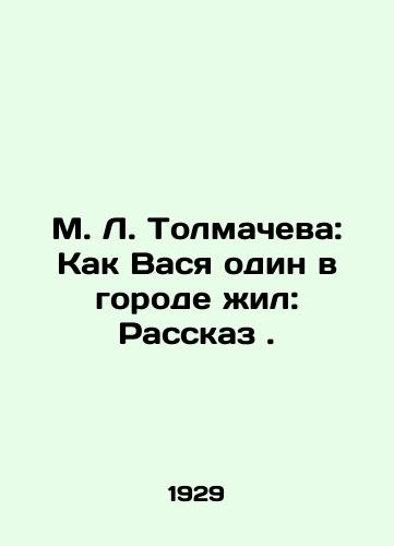 M. L. Tolmacheva: Kak Vasya odin v gorode zhil: Rasskaz ./M. L. Tolmacheva: How Vasya lived alone in the city: The Story. In Russian - landofmagazines.com