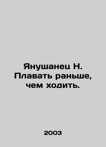 Yanushanets N. Plavat ranshe, chem khodit./Janusanec N. Swimming before walking. In Russian - landofmagazines.com