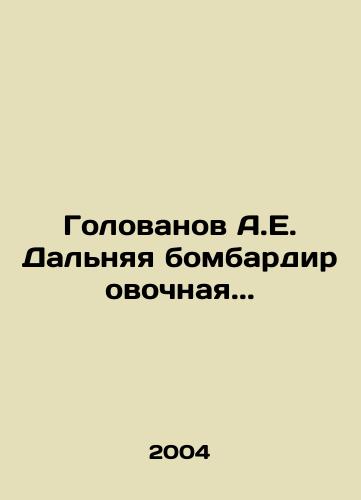 Golovanov A.E. Dalnyaya bombardirovochnaya../Golovanov A.E. Long-range bombardment.. In Russian - landofmagazines.com