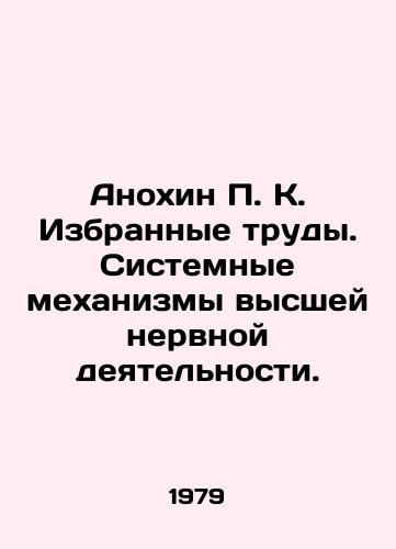 Anokhin P. K. Izbrannye trudy. Sistemnye mekhanizmy vysshey nervnoy deyatelnosti./Anokhin P. K. Selected works. System mechanisms of higher nervous activity. In Russian - landofmagazines.com
