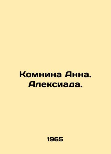 Komnina Anna. Aleksiada./Annas room. Alexiada. In Russian - landofmagazines.com