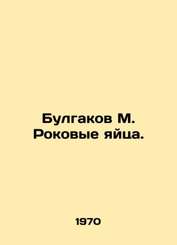Bulgakov M. Rokovye yaytsa./Bulgakov M. Fatal Eggs. In Russian - landofmagazines.com