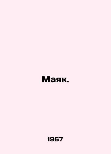 Mayak./Beacon. In Russian - landofmagazines.com