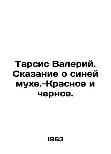 Tarsis Valeriy. Skazanie o siney mukhe.-Krasnoe i chernoe./Tharsis Valery. The tale of the blue fly is red and black. In Russian - landofmagazines.com