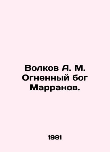 Volkov A. M. Ognennyy bog Marranov./Volkov A. M. Fire god Marranov. In Russian - landofmagazines.com