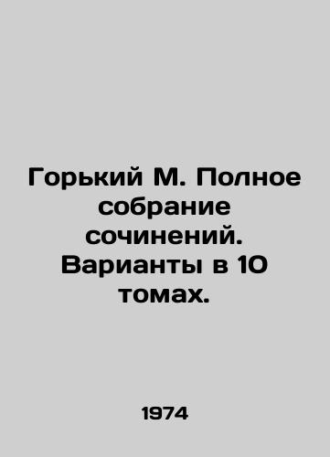 Gorkiy M. Polnoe sobranie sochineniy. Varianty v 10 tomakh./Gorky M. Complete collection of essays. Options in 10 volumes. In Russian - landofmagazines.com