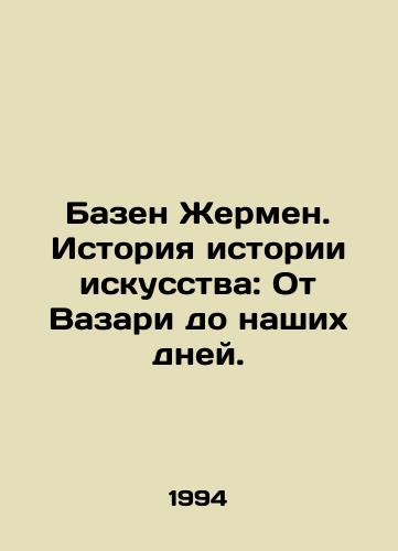 Bazen Zhermen. Istoriya istorii iskusstva: Ot Vazari do nashikh dney./Basin Germain: The History of Art: From Vasari to the Present Day. In Russian - landofmagazines.com