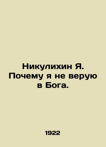 Nikulikhin Ya. Pochemu ya ne veruyu v Boga./Nikulikhin Ya. Why I do not believe in God. In Russian - landofmagazines.com