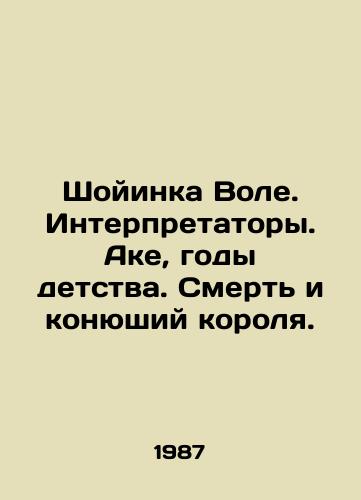 Shoyinka Vole. Interpretatory. Ake, gody detstva. Smert i konyushiy korolya./Shoyinka Wole. Interpreters. Ake, the years of childhood. Death and the stable of the king. In Russian - landofmagazines.com