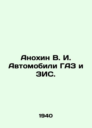 Anokhin V. I. Avtomobili GAZ i ZIS./Anokhin V. I. GAZ and VMS vehicles. In Russian - landofmagazines.com