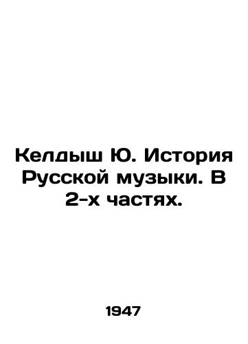 Keldysh Yu. Istoriya Russkoy muzyki. V 2-kh chastyakh./Keldysh Yu. History of Russian Music. In 2 Parts. In Russian - landofmagazines.com